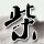 特朗普称伊朗请求停火遭伊朗驳斥